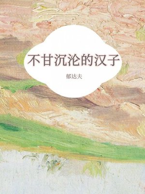 cover image of 不甘沉沦的汉子